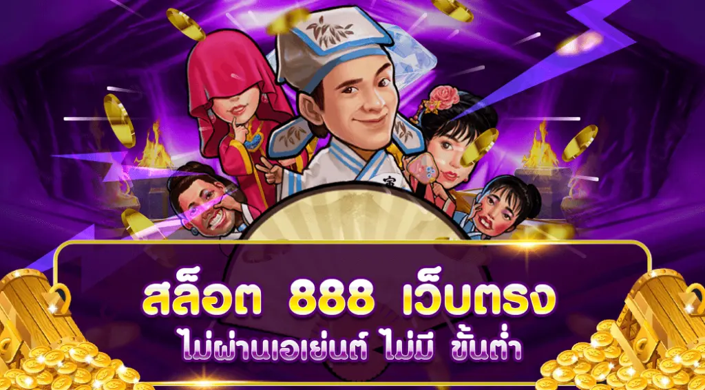 สล็อต888 เว็บตรงไม่ผ่านเอเย่นต์ไม่มีขั้นต่ํา